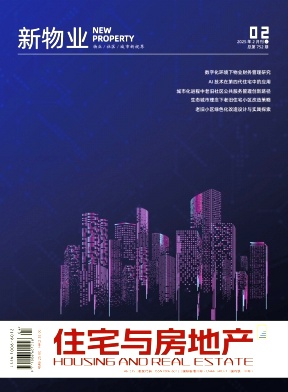 《住宅与房地产》2025年04期目录