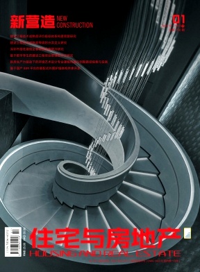 《住宅与房地产》2025年02期目录