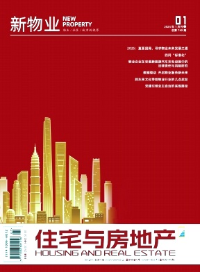 《住宅与房地产》2025年01期目录