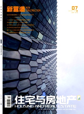 《住宅与房地产》2025年20期目录