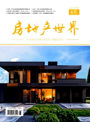 《房地产世界》2025年08期目录