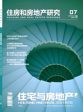 《住宅与房地产》2025年21期目录