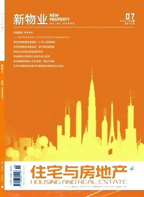 《住宅与房地产》2025年19期目录