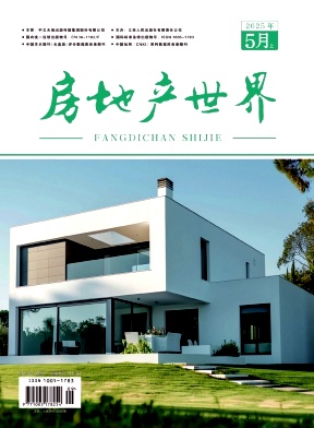 《房地产世界》2025年09期目录