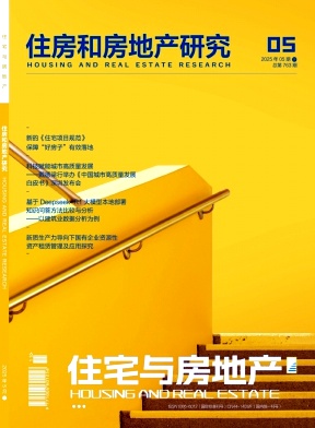《住宅与房地产》2025年15期目录
