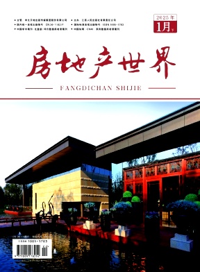 《房地产世界》2025年02期目录