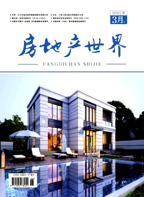 《房地产世界》2025年05期目录