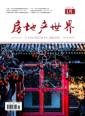 《房地产世界》2025年01期目录