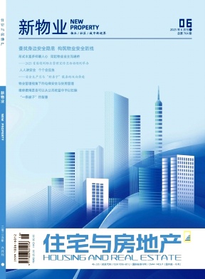 《住宅与房地产》2025年16期目录