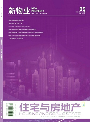 《住宅与房地产》2025年13期目录