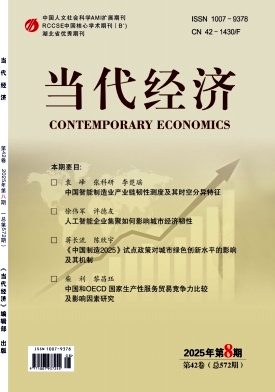 《当代经济》2025年8期目录