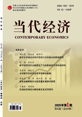 《当代经济》2025年1期目录
