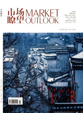 《市场瞭望》2025年02期目录