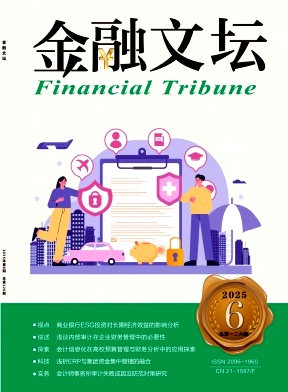 《金融文坛》2025年06期目录