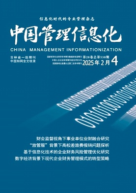《中国管理信息化》2025年04期目录