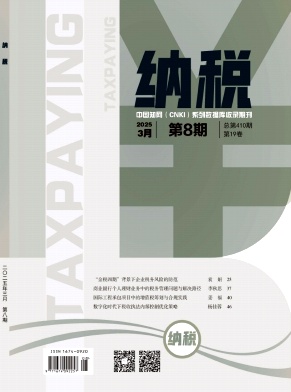 《纳税》2025年08期目录