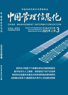 《中国管理信息化》2025年03期目录