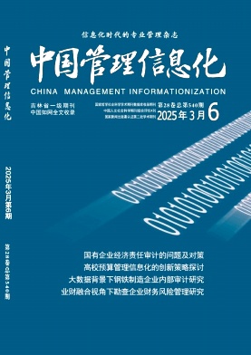 《中国管理信息化》2025年05期目录