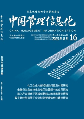 《中国管理信息化》2025年16期目录