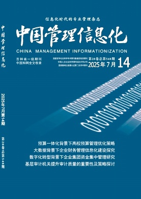 《中国管理信息化》2025年14期目录