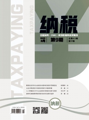 《纳税》2025年09期目录