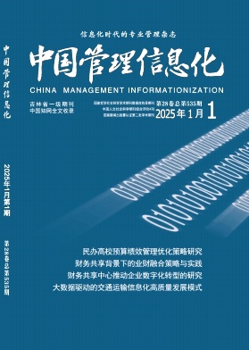 《中国管理信息化》2025年01期目录