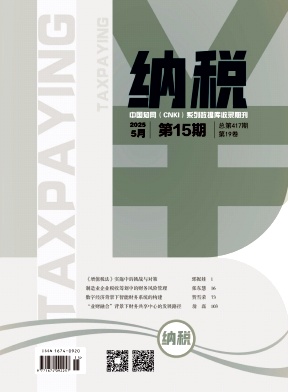 《纳税》2025年15期目录