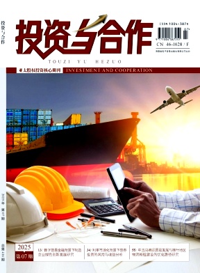 《投资与合作》2025年07期目录