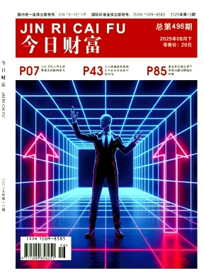 《今日财富》2025年16期目录
