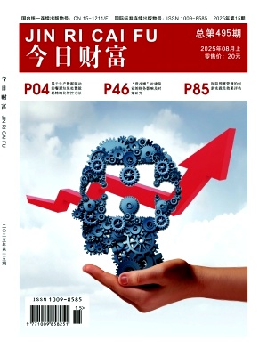《今日财富》2025年15期目录