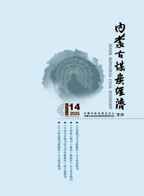 《内蒙古煤炭经济》2025年14期目录