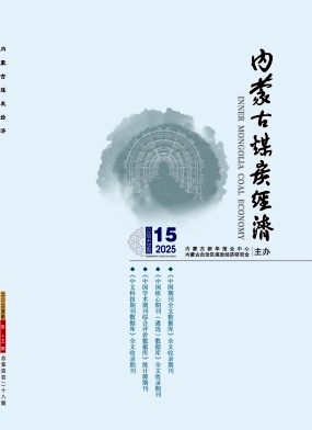 《内蒙古煤炭经济》2025年15期目录