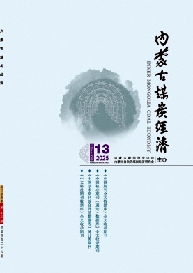 《内蒙古煤炭经济》2025年13期目录