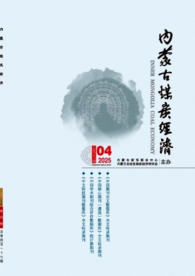 《内蒙古煤炭经济》2025年04期目录