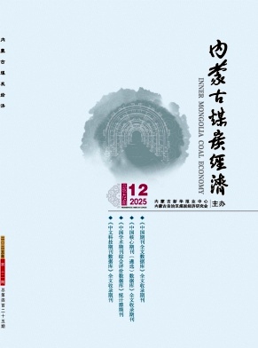 《内蒙古煤炭经济》2025年12期目录
