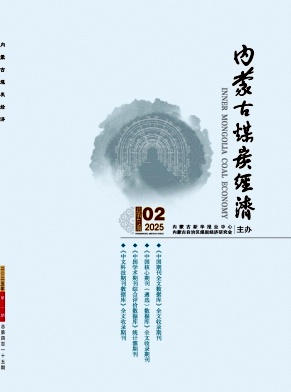 《内蒙古煤炭经济》2025年02期目录