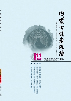 《内蒙古煤炭经济》2025年11期目录