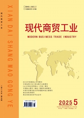 《现代商贸工业》2025年05期目录