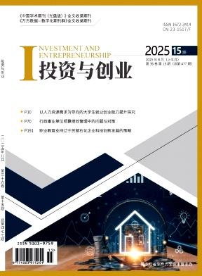 《投资与创业》2025年15期目录