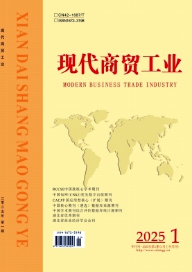 《现代商贸工业》2025年01期目录