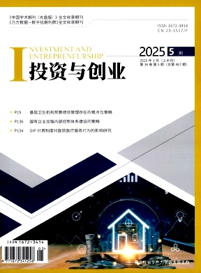 《投资与创业》2025年05期目录