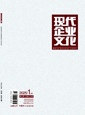 《现代企业文化》2025年02期目录