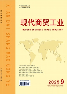 《现代商贸工业》2025年09期目录