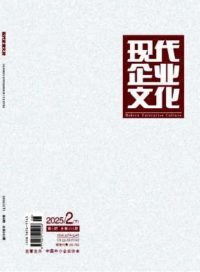 《现代企业文化》2025年06期目录