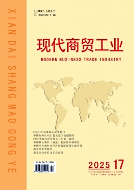 《现代商贸工业》2025年17期目录