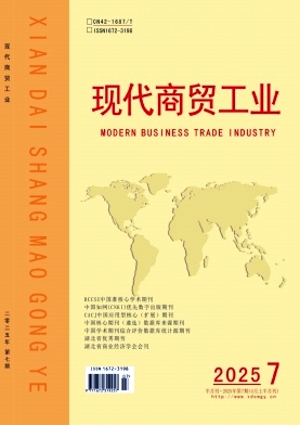 《现代商贸工业》2025年07期目录