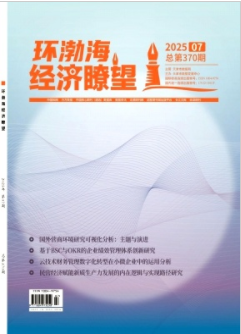 《环渤海经济瞭望》2025年07期目录