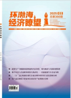 《环渤海经济瞭望》2025年03期目录