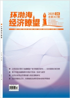 《环渤海经济瞭望》2025年04期目录