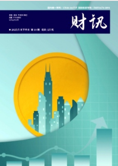 《财讯》2025年10期目录